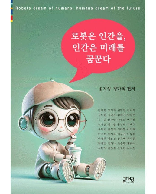 로봇은 인간을, 인간은 미래를 꿈꾼다