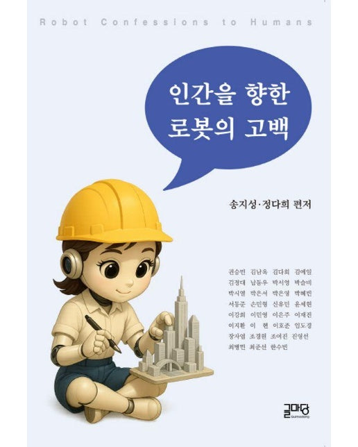 인간을 향한 로봇의 고백