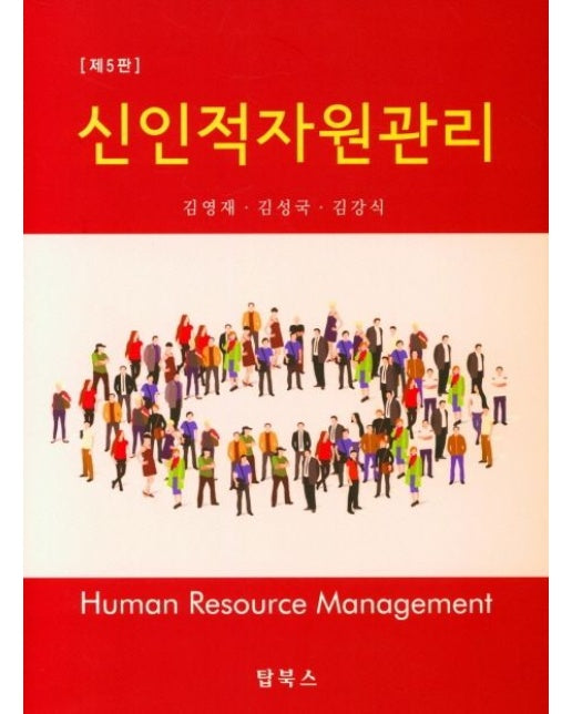 신인적자원관리 (5 판)