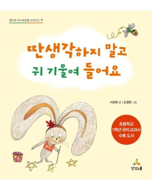 딴생각 하지 말고 귀 기울여 들어요 - 올바른 의사소통을 도와주는 책 (양장)