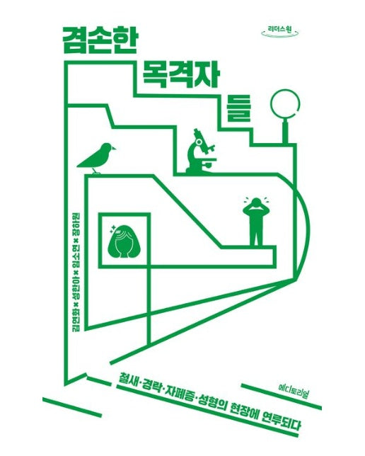 겸손한 목격자들(큰글자책)