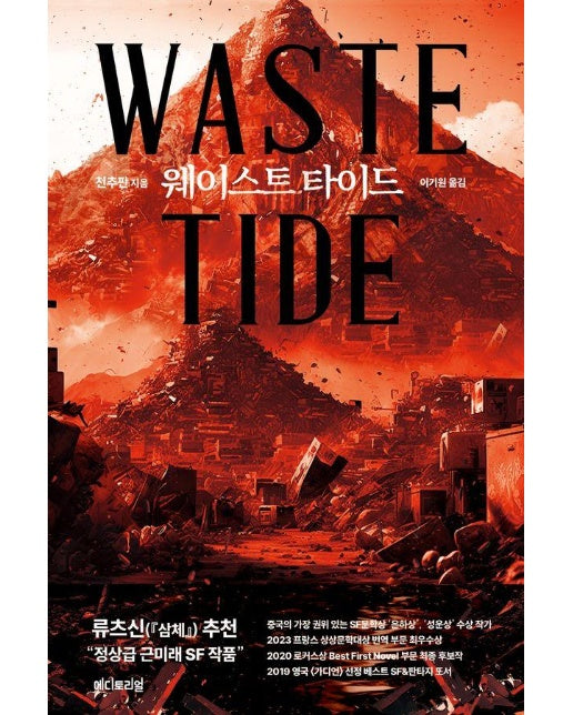 웨이스트 타이드 Waste Tide -  마로 시리즈 (Maro Series) 9