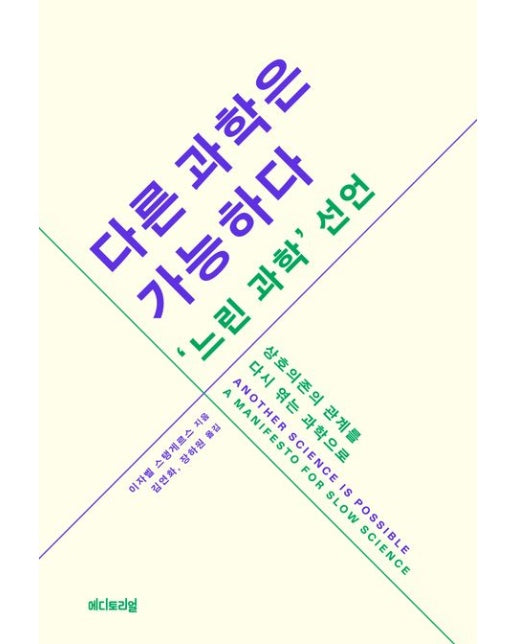 다른 과학은 가능하다 느린 과학 선언 (상호의존의 관계를 다시 엮는 과학으로)