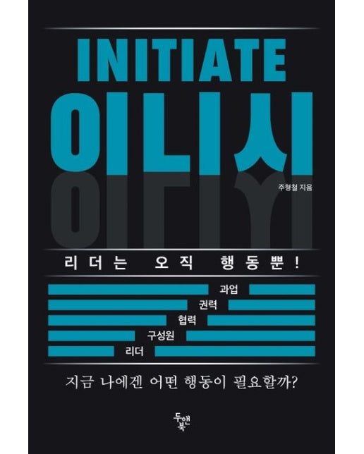 이니시(INITIATE) (리더는 오직 행동뿐!)