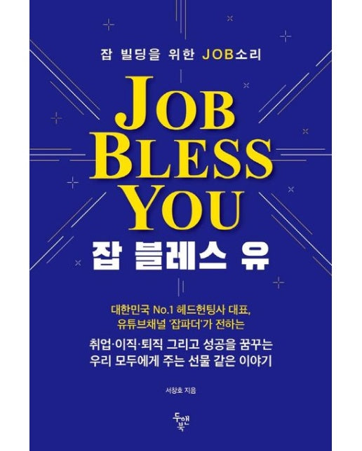 잡 블레스 유(Job Bless You) (잡 빌딩을 위한 JOB소리)