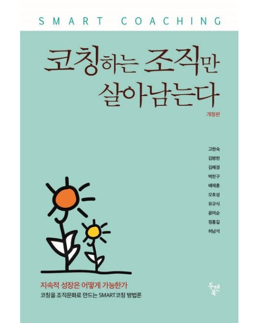 코칭하는 조직만 살아남는다 (코칭을 조직문화로 만드는 SMART코칭 방법론 | 개정판)