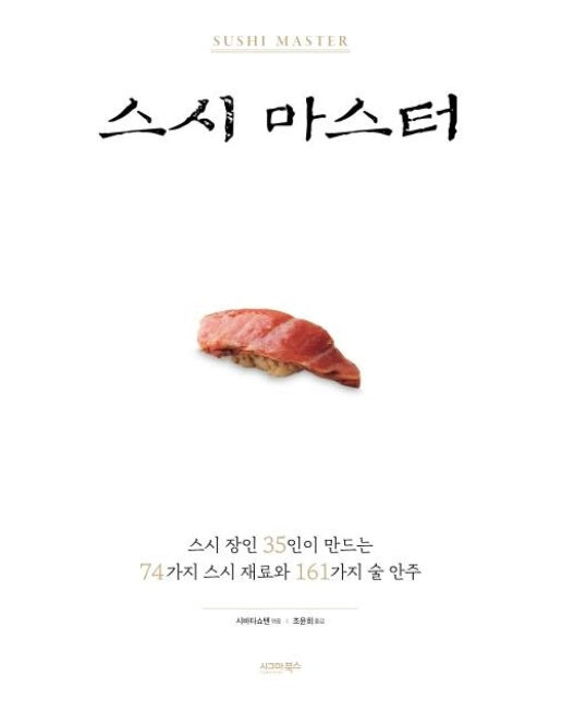 스시 마스터 (스시 장인 35인이 만드는 74가지 스시 재료와 161가지 술 안주)