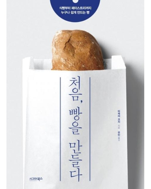 처음, 빵을 만들다