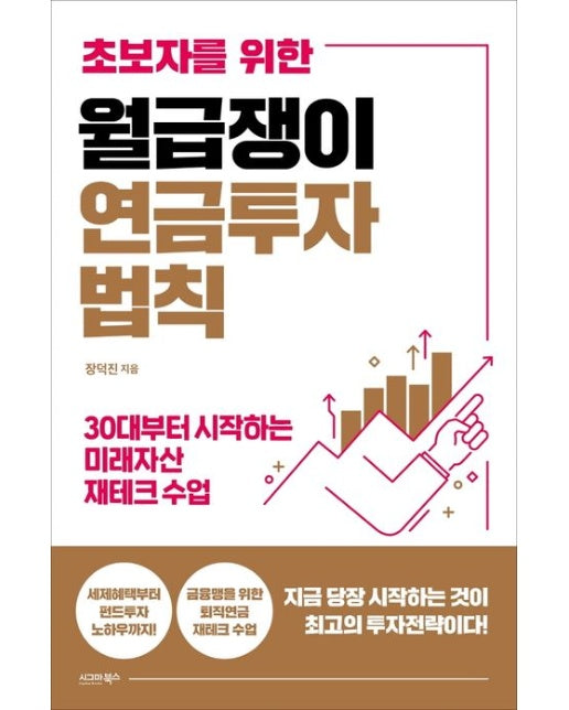 월급쟁이 연금투자 법칙 (30대부터 시작하는 미래자산 재테크 수업)