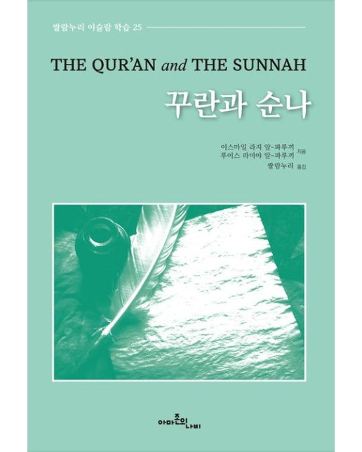 꾸란과 순나