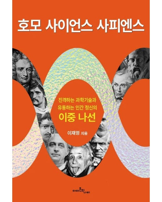 호모 사이언스 사피엔스 : 진격하는 과학기술과 유동하는 인간 정신의 이중 나선