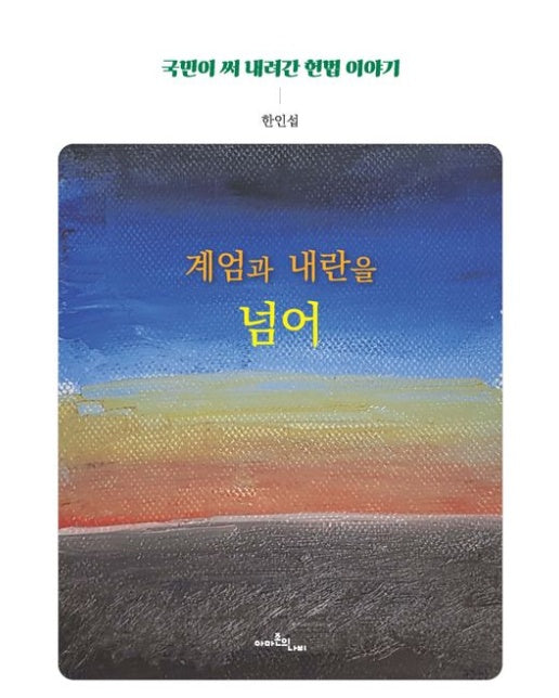 계엄과 내란을 넘어 (국민이 써 내려간 헌법 이야기)