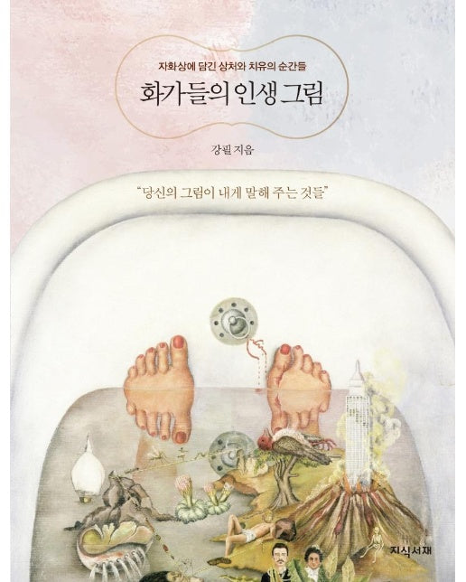 화가들의 인생 그림 : 자화상에 담긴 상처와 치유의 순간들