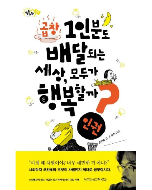 곱창 1인분도 배달되는 세상, 모두가 행복할까? : 인권 - 질문하는 사회 9