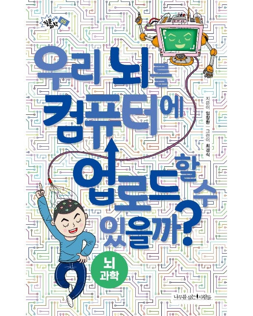 우리 뇌를 컴퓨터에 업로드할 수 있을까? - 질문하는 과학 5