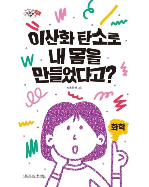 이산화 탄소로 내 몸을 만들었다고? - 질문하는 과학 1