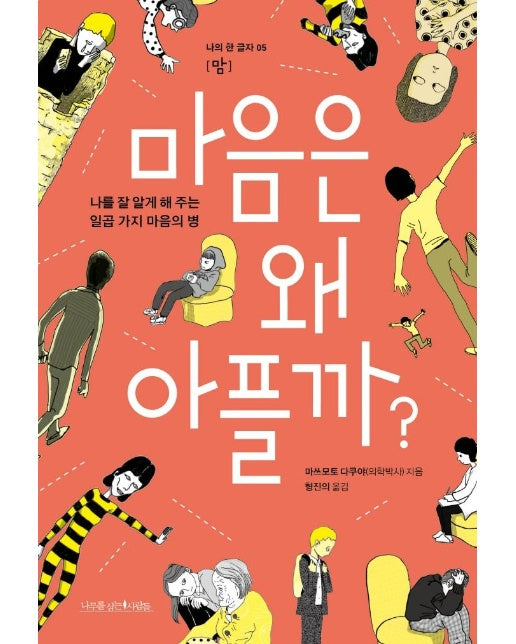 마음은 왜 아플까? : 나를 잘 알게 해 주는 일곱 가지 마음의 병 - 나의 한 글자 5