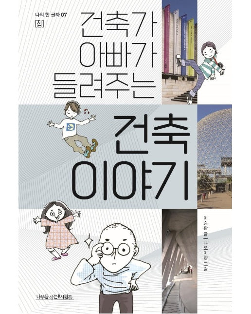 건축가 아빠가 들려주는 건축 이야기 - 나의 한 글자 7