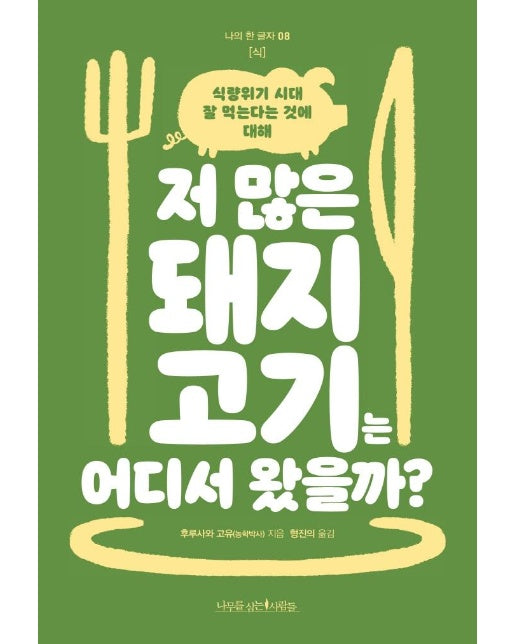 저 많은 돼지고기는 어디서 왔을까? : 식량위기 시대 잘 먹는다는 것에 대해 - 나의 한 글자 8