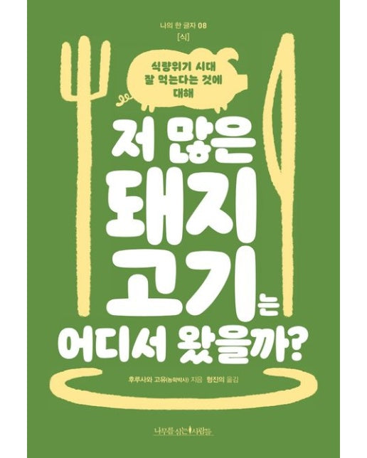 저 많은 돼지고기는 어디서 왔을까?