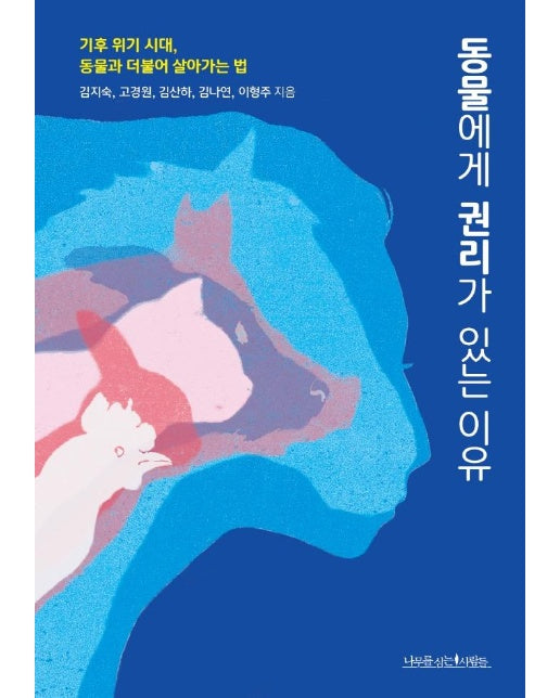 동물에게 권리가 있는 이유 : 기후 위기 시대, 동물과 더불어 살아가는 법 - 에코 라이프 1