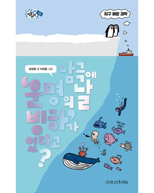 남극에 ‘운명의 날 빙하’가 있다고? - 질문하는 과학 10