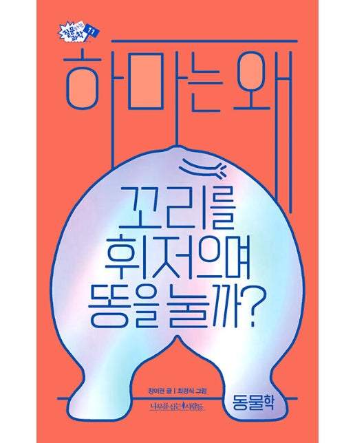 하마는 왜 꼬리를 휘저으며 똥을 눌까? - 질문하는 과학 11