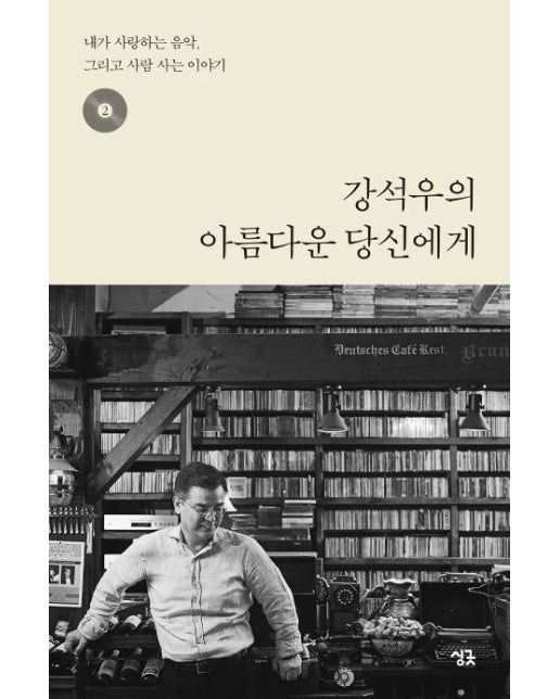 강석우의 아름다운 당신에게 2 (내가 사랑하는 음악, 그리고 사람 사는 이야기)