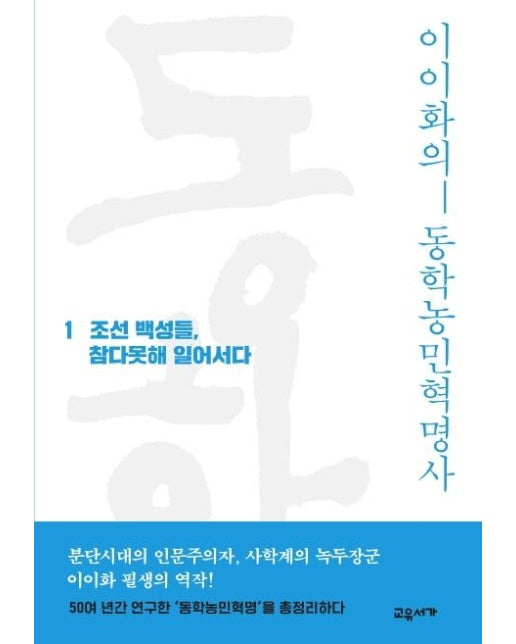 이이화의 동학농민혁명사 1 : 조선 백성들, 참다못해 일어서다