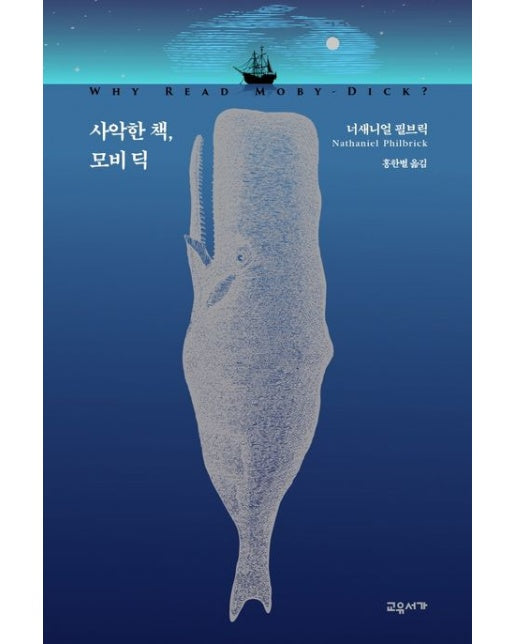 사악한 책, 모비딕 (양장본 Hardcover)