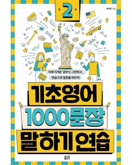 기초영어 1000문장 말하기 연습 2