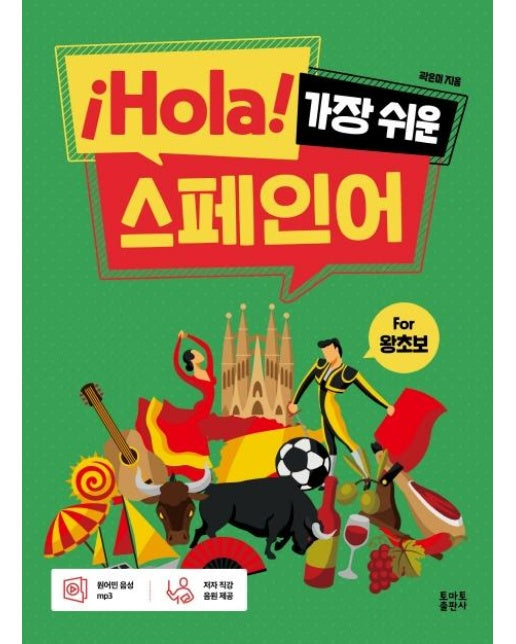 ¡Hola! 가장 쉬운 스페인어 : for 왕초보