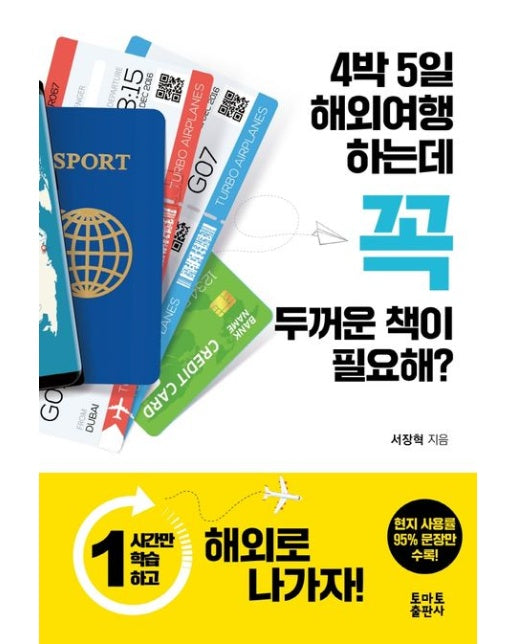 4박5일 해외여행 하는데 꼭 두꺼운 책이 필요해?