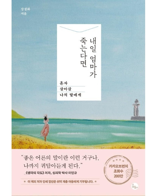 내일 엄마가 죽는다면 : 혼자 살아갈 나의 딸에게