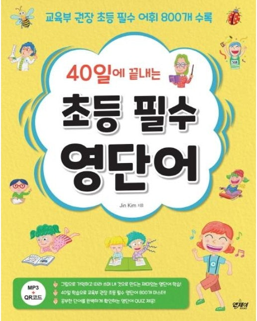 40일에 끝내는 초등 필수 영단어 : 교육부 권장 초등 필수 어휘 800개 수록