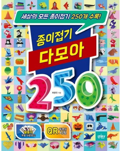 종이접기 다모아 250