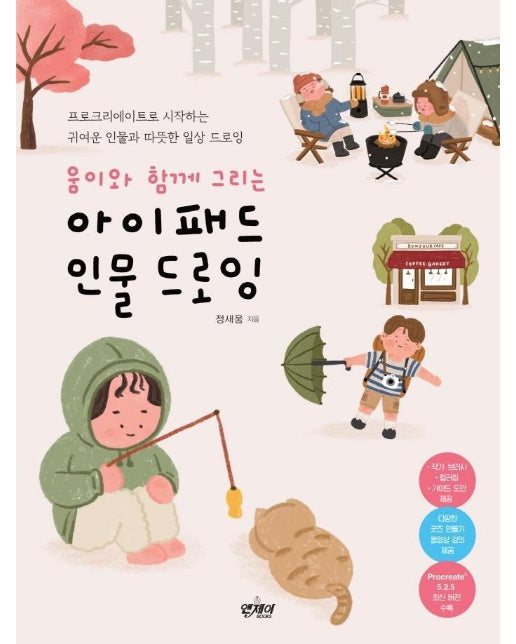 움이와 함께 그리는 아이패드 인물 드로잉 : 프로크리에이트로 시작하는 귀여운 인물과 따뜻한 일상 드로잉