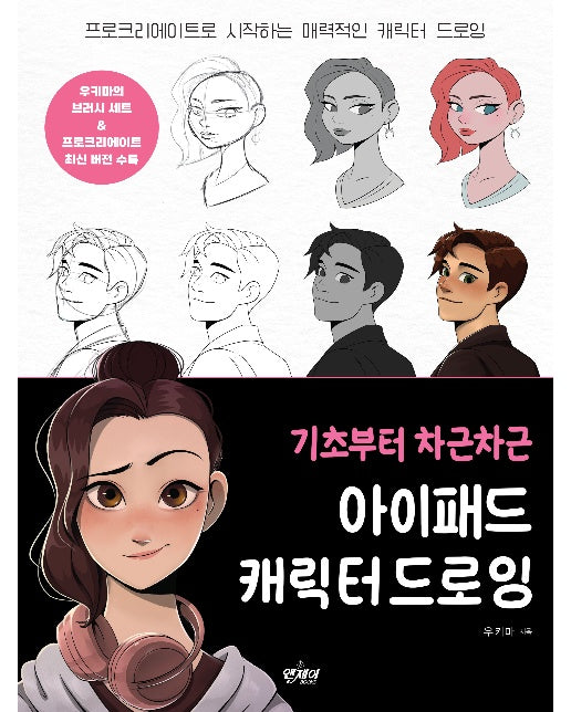 기초부터 차근차근 아이패드 캐릭터 드로잉 : 프로크리에이트로 시작하는 매력적인 캐릭터 드로잉