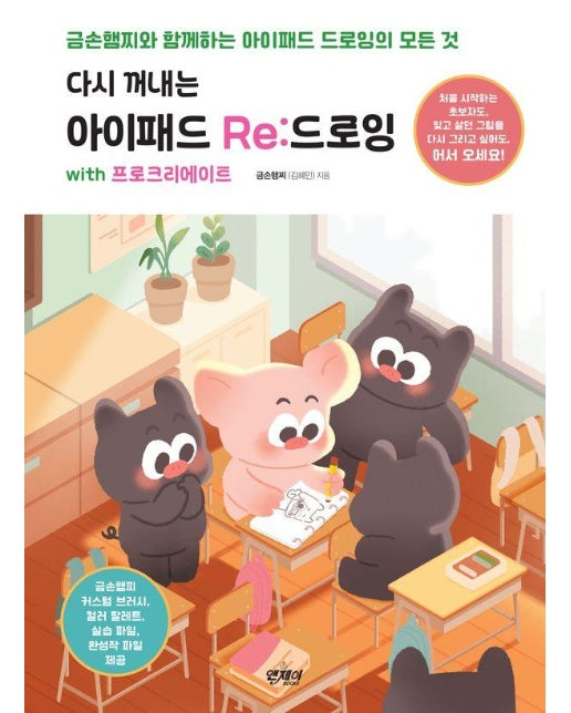 다시 꺼내는 아이패드 Re:드로잉 with 프로크리에이트 : 금손햄찌와 함께하는 아이패드 드로잉의 모든 것