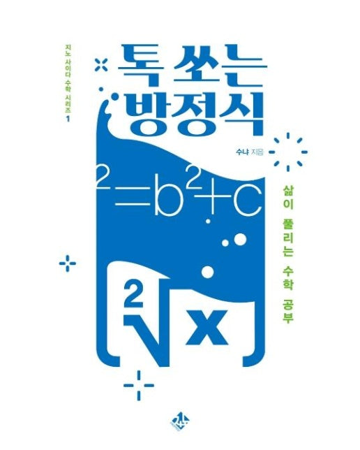 톡 쏘는 방정식 : 삶이 풀리는 수학 공부 - 지노 사이다 수학 시리즈 1