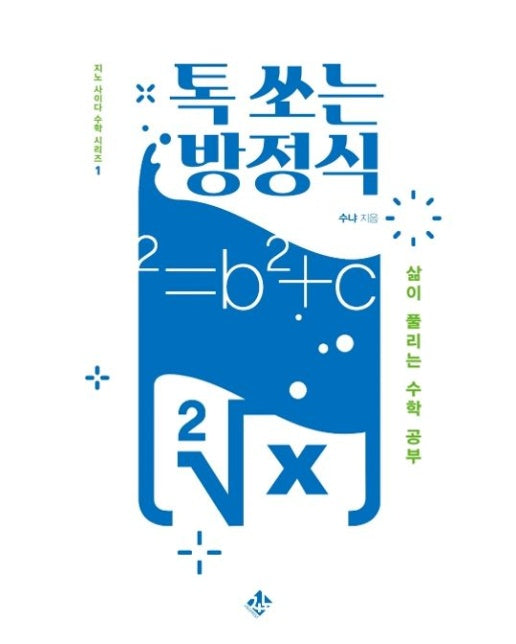 톡 쏘는 방정식 (삶이 풀리는 수학 공부)