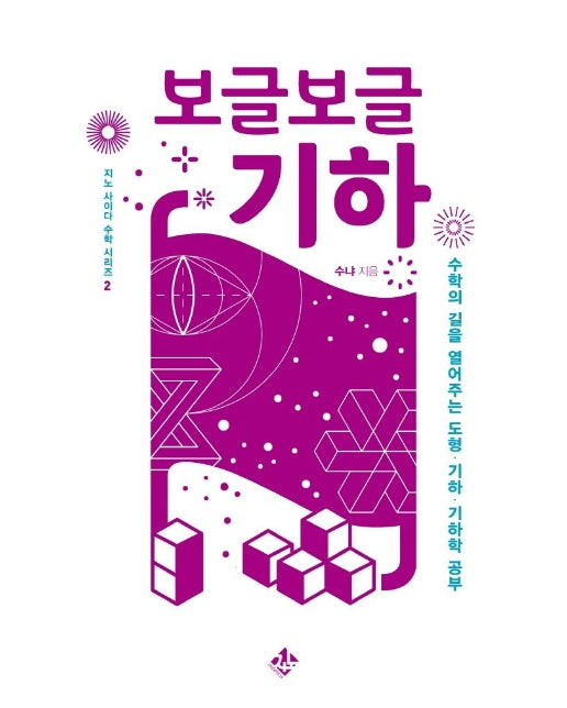 보글보글 기하 : 수학의 길을 열어주는 도형, 기하, 기하학 공부 - 지노 사이다 수학 시리즈 2