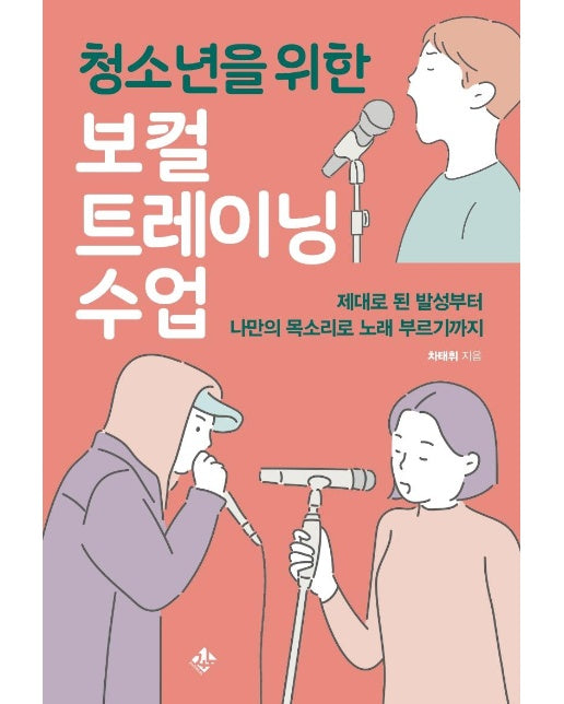 청소년을 위한 보컬트레이닝 수업 : 제대로 된 발성부터 나만의 목소리로 노래 부르기까지