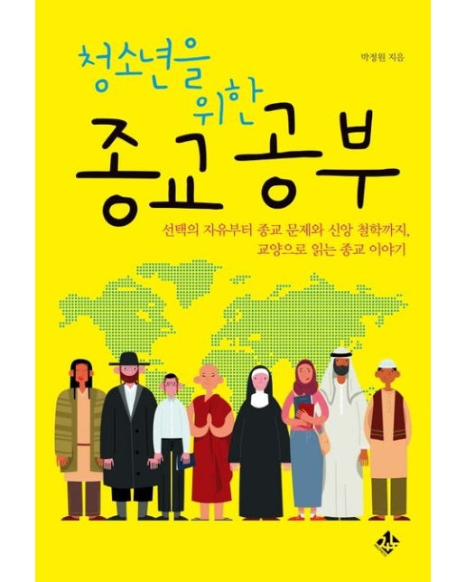 청소년을 위한 종교 공부 (선택의 자유부터 종교 문제와 신앙 철학까지, 교양으로 읽는 종교 이야기)