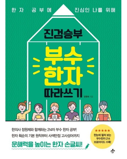 진검승부 부수 한자 따라쓰기 (한자 공부에 진심인 나를 위해)