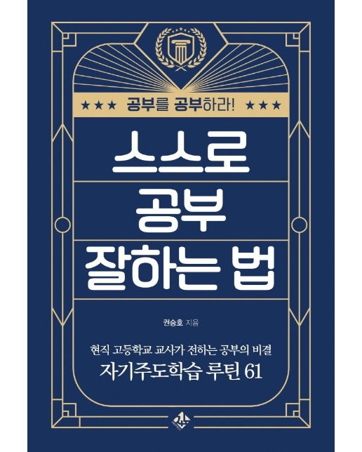 스스로 공부 잘하는 법 : 현직 고등학교 교사가 전하는 자기주도학습 성공 루틴 61