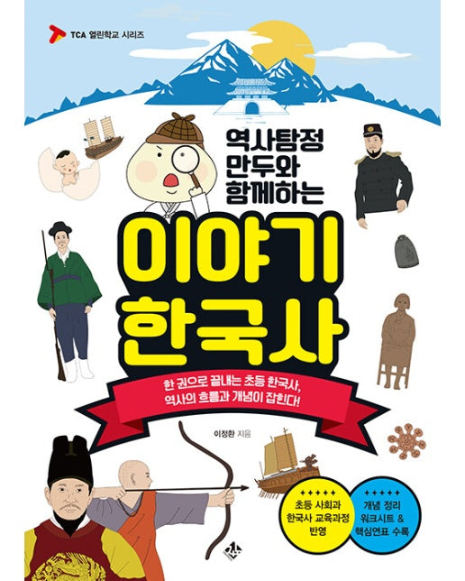 역사탐정 만두와 함께하는 이야기 한국사 : 한 권으로 끝내는 초등 한국사, 역사의 흐름과 개념이 잡힌다!