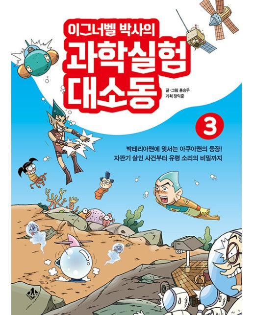 이그너벨 박사의 과학실험 대소동 3