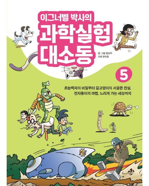 이그너벨 박사의 과학실험 대소동 5 