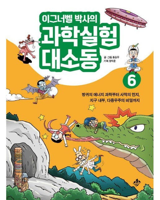 이그너벨 박사의 과학실험 대소동 6